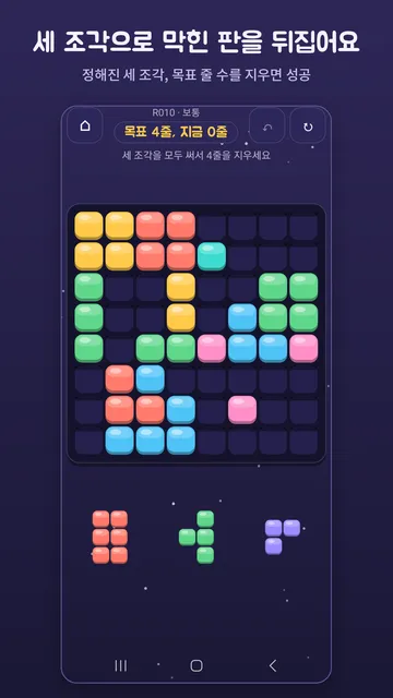 세 조각으로 목표 줄을 지우는 3수 역전 퍼즐 화면