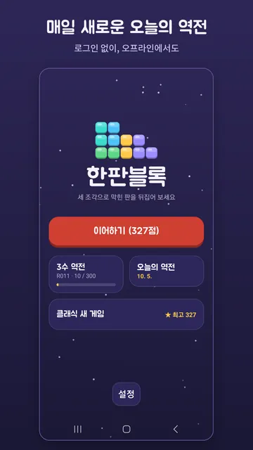 3수 역전, 오늘의 역전, 클래식을 고르는 홈 화면