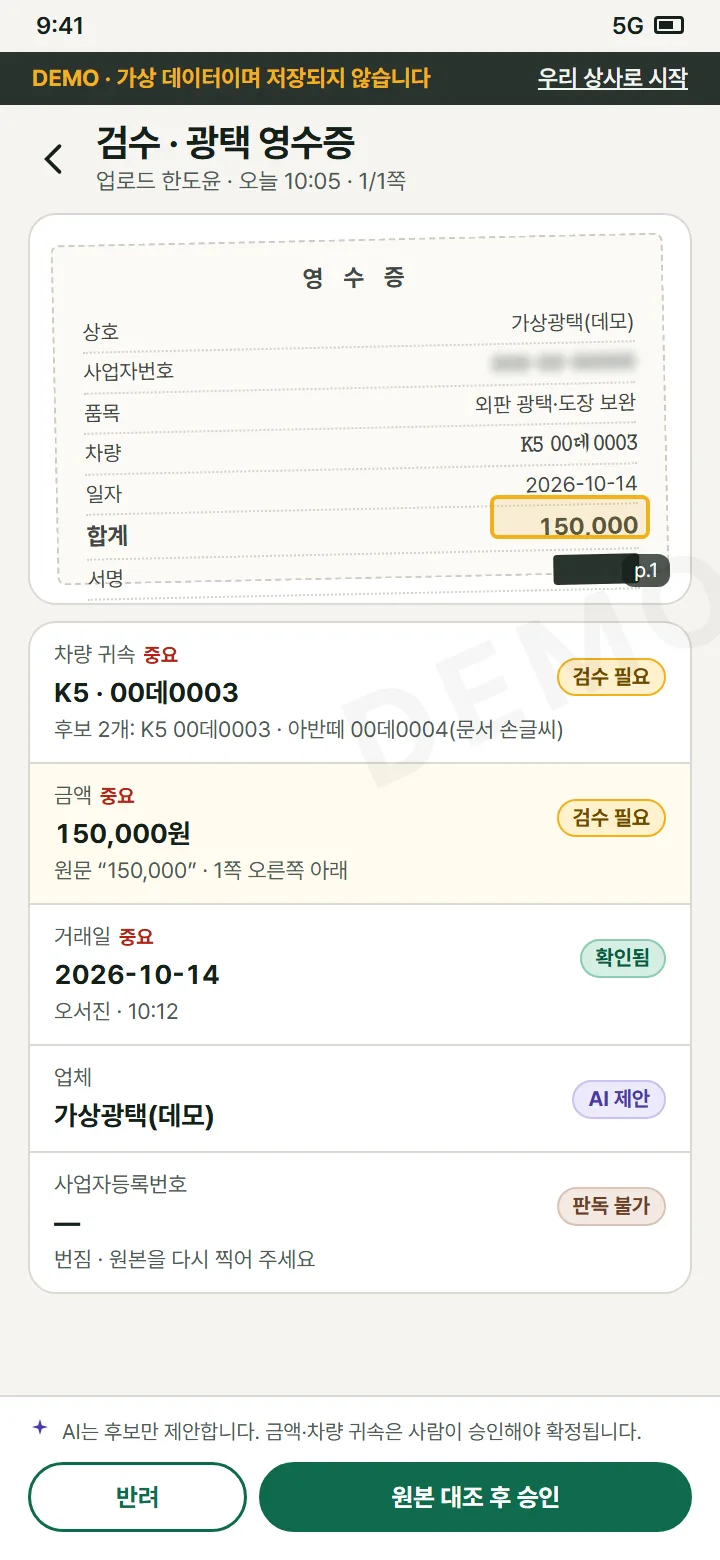 검수 화면: 영수증 원본과 AI가 읽은 값, 금액·차량 귀속은 사람이 승인