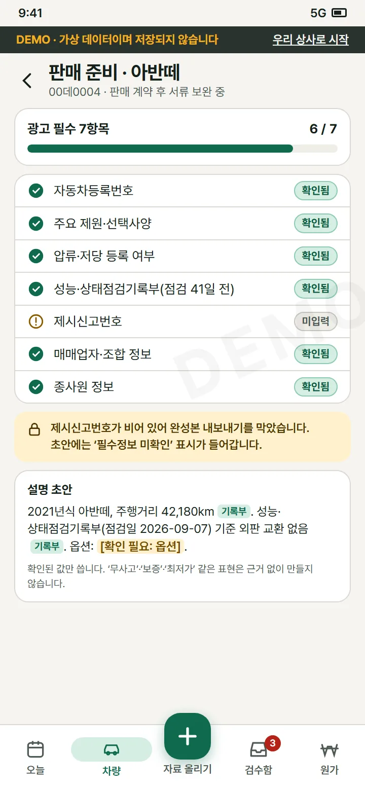 판매 준비 화면: 광고 필수 7항목과 근거가 붙은 설명 초안