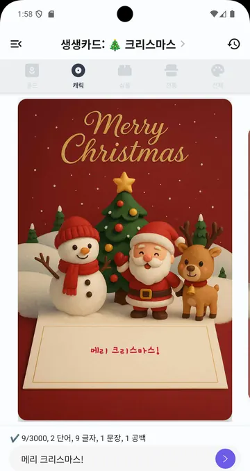 크리스마스의 캐릭 스타일 카드에 눈사람, 산타, 사슴 그림이 있고, 입력창에 쓴 '메리 크리스마스!'가 카드 아래쪽 칸에 빨간 글씨로 들어가 있어요.