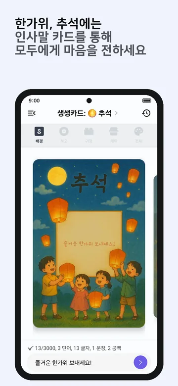 추석 인사말 카드를 만드는 화면