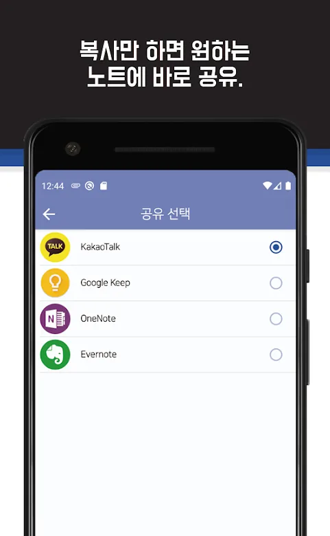 복사할 때 공유할 메모 앱을 고르는 화면