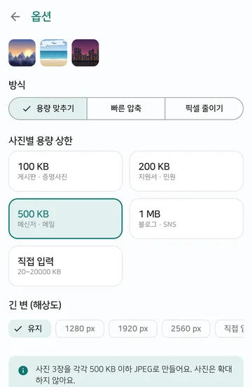 옵션 화면에서 방식은 용량 맞추기, 사진별 용량 상한은 100KB부터 1MB와 직접 입력 중에서 고르고, 아래에 긴 변을 유지하거나 1280·1920·2560px로 줄이는 선택지가 있어요.