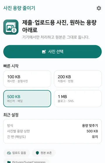 앱 첫 화면에 사진 선택 버튼이 있고, 그 아래 빠른 시작에 100 KB, 200 KB, 500 KB, 1 MB 칸이 보여요.