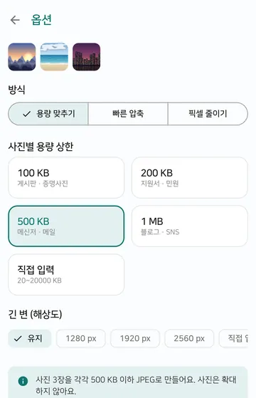 옵션 화면에서 방식은 용량 맞추기가 골라져 있고, 사진별 용량 상한에 100 KB, 200 KB, 500 KB, 1 MB, 직접 입력 칸이 있으며 이 화면에서는 500 KB가 선택돼 있어요.