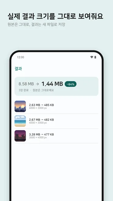 줄인 사진의 실제 용량을 확인하는 결과 화면