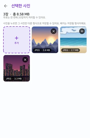 선택한 사진 화면에 사진 3장과 총 8.58 MB, 무료는 한 번에 20장까지라는 안내, 사진마다 저장될 형식 배지가 보여요.