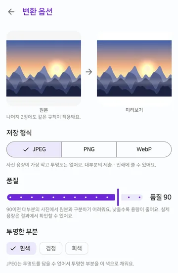 변환 옵션 화면에서 원본과 미리보기가 나란히 있고, 저장 형식은 JPEG, 품질은 90, 투명한 부분은 흰색으로 골라져 있어요.