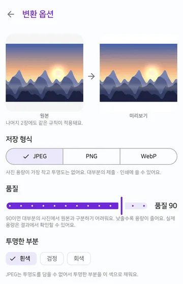 변환 옵션 화면에서 저장 형식 JPEG, 품질 90, 투명한 부분 흰색이 골라져 있어요.