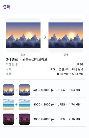 결과 화면에서 원본과 결과를 나란히 보여 주고 저장 형식, 규칙, 용량 변화를 알려 줘요.