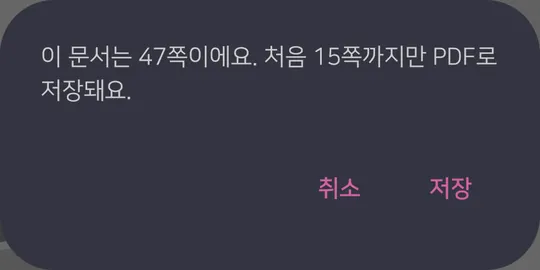 47쪽짜리 HWP 문서에서 '이 문서는 47쪽이에요. 처음 15쪽까지만 PDF로 저장돼요.'라는 안내와 취소, 저장 버튼이 보여요.