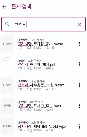 문서 검색 화면에 초성 ㄱㅈㅅ을 넣자 HWPX, PDF, HWP 형식 표시가 붙은 문서 다섯 개가 한 목록에 나온 모습이에요.