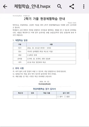 한글뷰어 슈가독에서 .hwpx로 된 가정통신문 예시 문서를 연 화면이에요. 위쪽에 파일 이름이, 아래에 표가 들어 있는 문서 첫 쪽이 보여요.