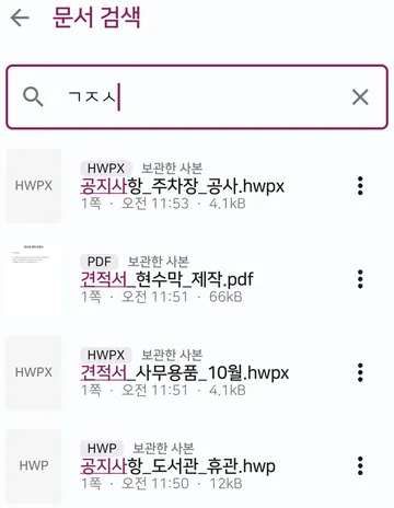 한글뷰어 슈가독의 문서 검색 화면에 초성 'ㄱㅈㅅ'을 입력하자 공지사항·견적서로 시작하는 HWPX·HWP·PDF 파일이 나온 모습이에요.