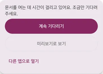 문서를 여는 데 시간이 걸린다는 안내와 함께 계속 기다리기, 미리보기로 보기, 다른 앱으로 열기 버튼이 나온 모습이에요.