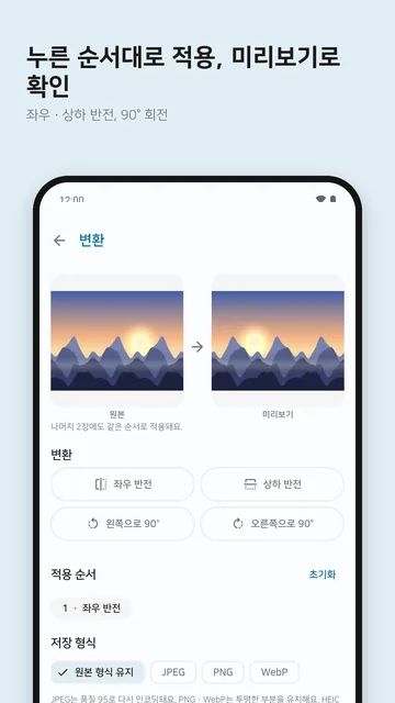 원본과 미리보기를 나란히 보여 주고 좌우 반전·상하 반전·90° 회전 버튼, 적용 순서, 저장 형식을 고르는 변환 화면
