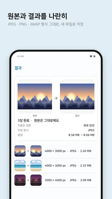 사진 세 장을 좌우 반전한 뒤 원본과 결과, 해상도와 용량을 나란히 보여 주는 결과 화면
