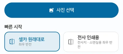 앱 홈에서 사진 선택 버튼 아래 빠른 시작 첫 줄에 좌우 반전이라고 적힌 셀카 원래대로 프리셋이 선택돼 있어요.