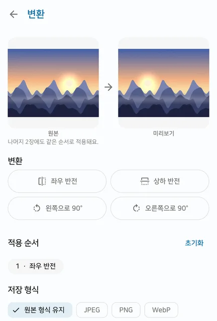 변환 화면에서 원본과 좌우 반전된 미리보기가 나란히 있고, 적용 순서에 1 좌우 반전, 저장 형식에 원본 형식 유지가 선택돼 있어요.