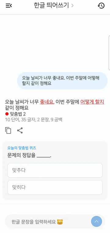한글 띄어쓰기 앱에서 문장을 검사하면 고친 부분이 빨간 밑줄로 표시되고, 아래에 맞춤법 오류 수와 단어·글자·문장·공백 수가 나와요.