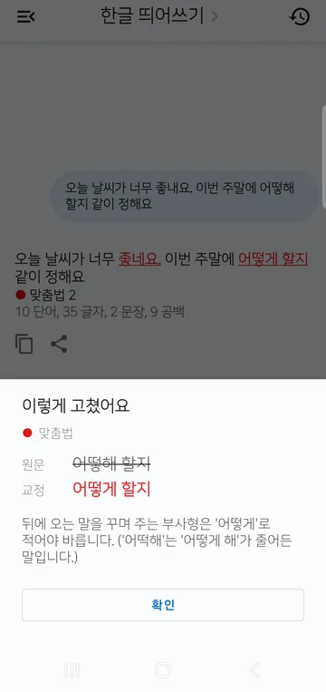 고친 부분을 누르면 '이렇게 고쳤어요' 창에 원문 '어떻해 할지'와 교정 '어떻게 할지', 그리고 틀린 이유 설명이 나와요.