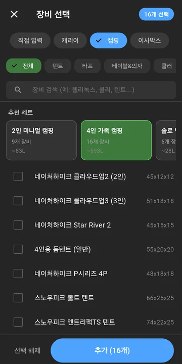 장비 선택 화면: 추천 세트 3종(2인 미니멀 캠핑, 4인 가족 캠핑, 솔로 백패킹)과 캠핑 장비 목록, 16개 선택